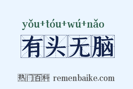 有头无脑是什么意思的图片